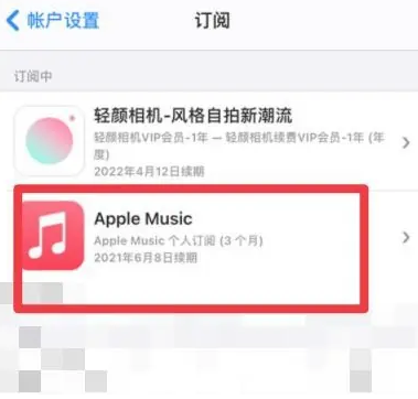 平罗apple维修店分享Apple Music怎么取消自动收费