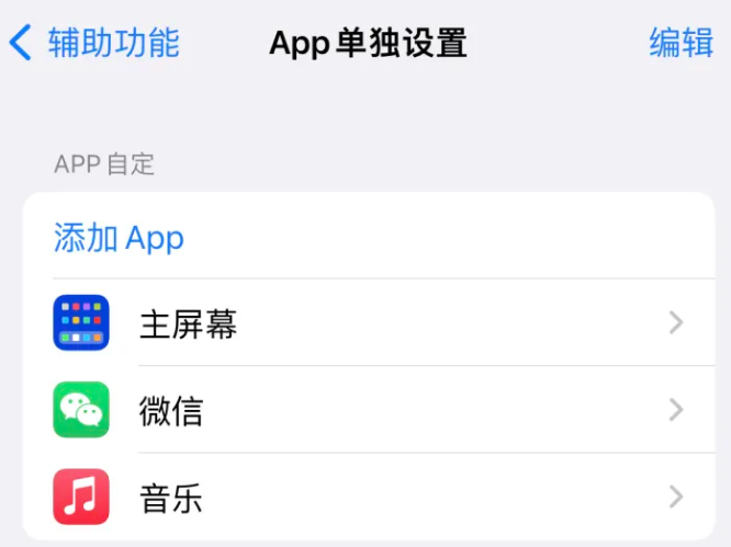 平罗苹果14服务点分享iPhone14如何单独设置App