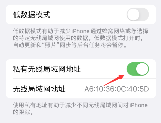 平罗苹果wifi维修店分享iPhone私有无线局域网地址开启方法 