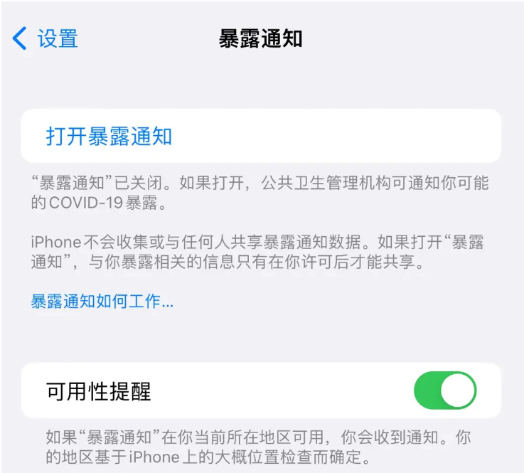 平罗苹果指定维修服务分享iPhone关闭暴露通知操作方法 