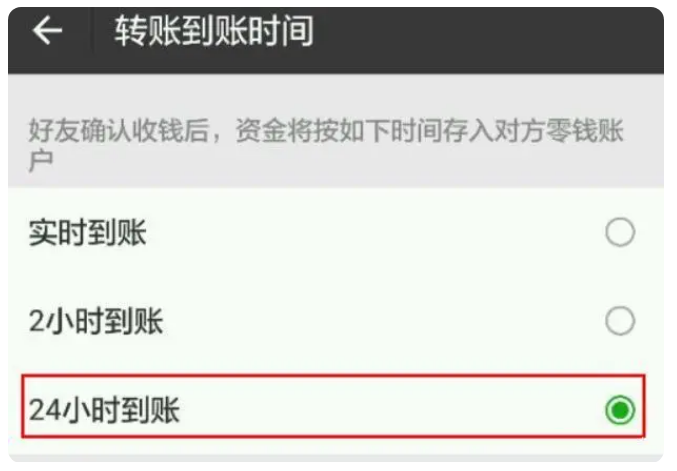 平罗苹果手机维修分享iPhone微信转账24小时到账设置方法 