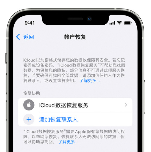 平罗苹果手机维修分享在 iPhone 上设置帐户恢复联系人的方法 