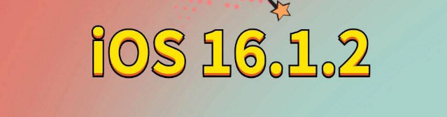 平罗苹果手机维修分享iOS 16.1.2正式版更新内容及升级方法 